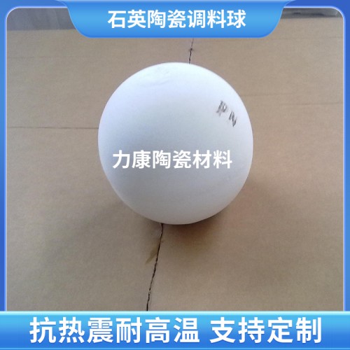 石英陶瓷調料球
