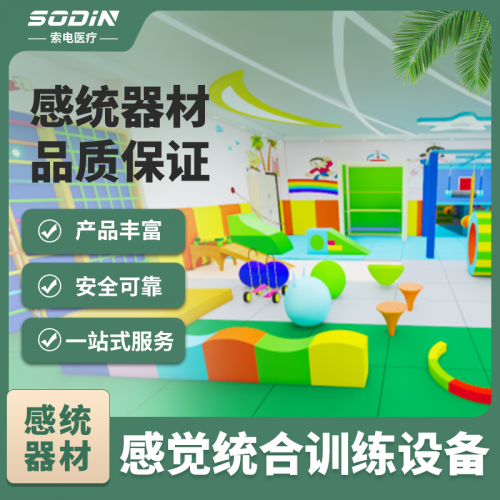 感覺統(tǒng)合訓(xùn)練設(shè)備 感統(tǒng)器材 感統(tǒng)訓(xùn)練室設(shè)備 個(gè)性化定制