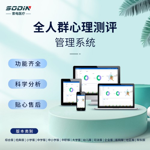 心理測(cè)評(píng)管理系統(tǒng) 心理測(cè)評(píng)檔案管理系統(tǒng) 量表豐富 測(cè)評(píng)簡捷