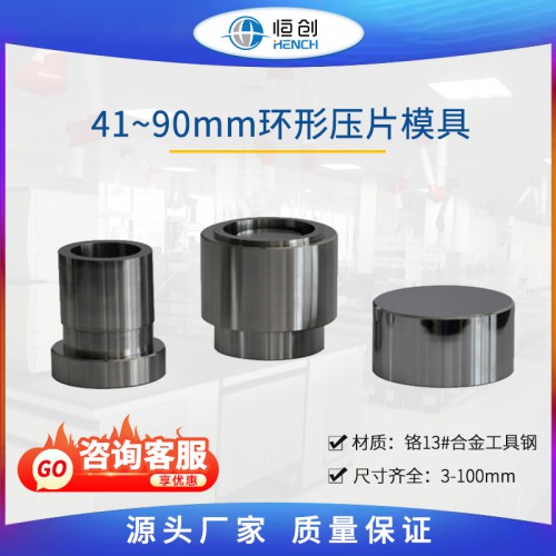 大環形模具41-90mm