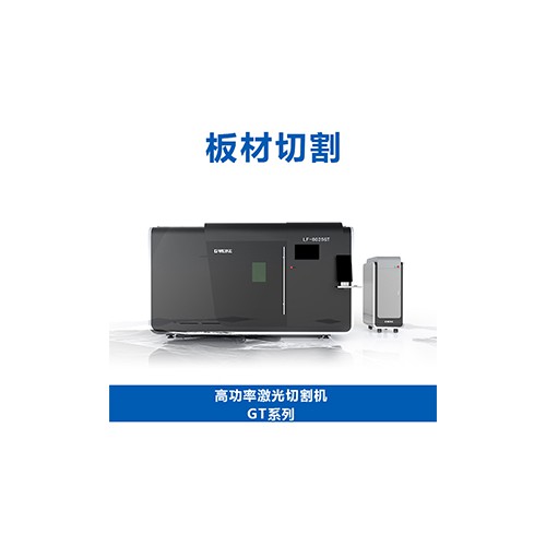高功率激光切割機(jī)GT Pro系列