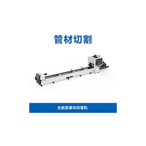 全能型激光切管機(jī)T2