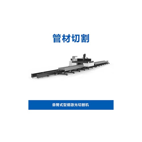 懸臂式型鋼激光切割機(jī)