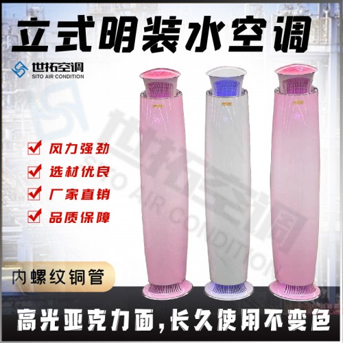 圓柱式水空調(diào)柜機-圓柱型柜式風(fēng)機盤管-立式圓柱式柜機