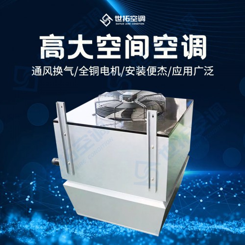 高大I空間專用空調(diào)機(jī)組/空調(diào)系統(tǒng)/大空間空調(diào)設(shè)備