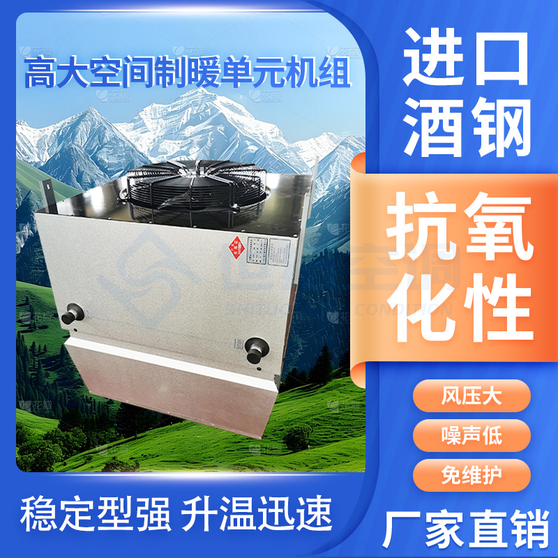 高大空間制暖單元機組10