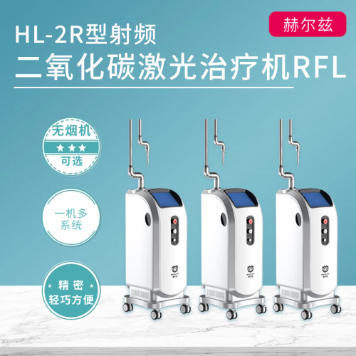 HL-2R型射頻二氧化碳激光治療機RFL，SPL光子刀系列