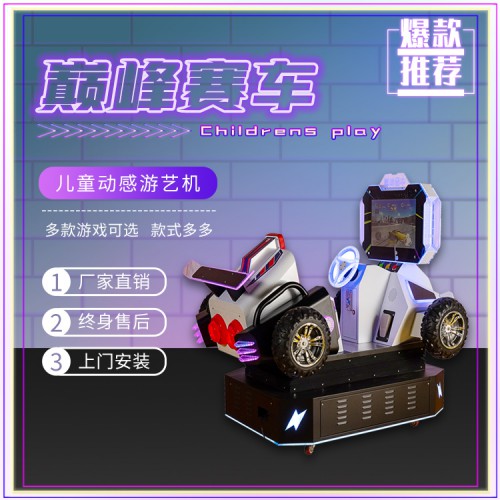 游樂設施生產廠家、兒童巔峰賽車