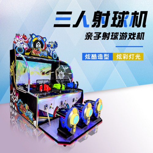 兒童電玩設備廠家、三人射球游戲機