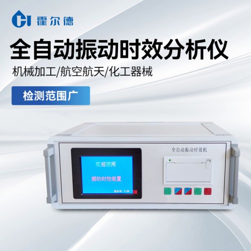 全自動(dòng)振動(dòng)時(shí)效儀 操作簡單HD-QZS