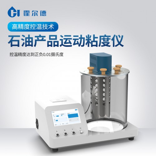 石油產品運動粘度測定儀