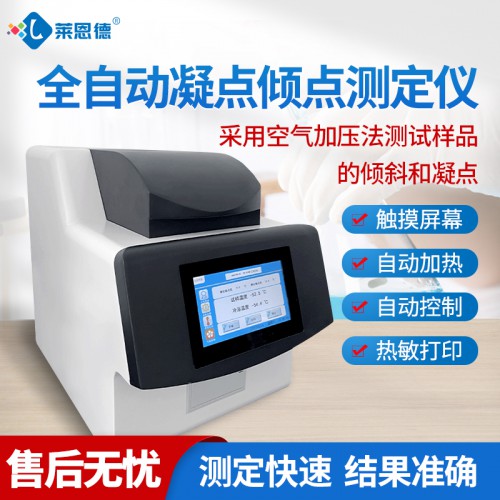 全自動凝點(diǎn)傾點(diǎn)測定儀