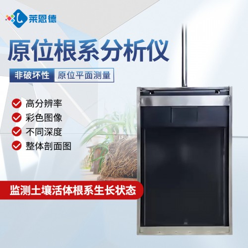 原位根系分析儀